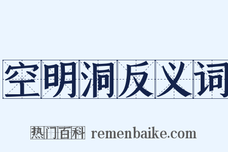 空明洞反义词是什么意思的图片